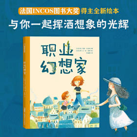 职业幻想家(［比利时］玛丽?科洛特/著 ［比利时］兰?德?海斯/绘 张佳穗译)