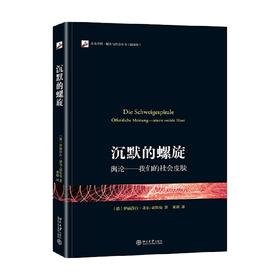 沉默的螺旋 舆论 我们的社会皮肤 伊丽莎白·诺尔-诺依曼 著 社会科学