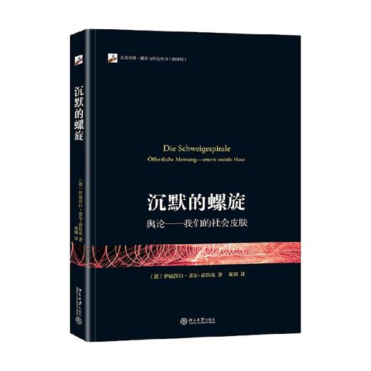 沉默的螺旋 舆论 我们的社会皮肤 伊丽莎白·诺尔-诺依曼 著 社会科学 商品图0