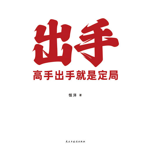出手：高手出手就是定局（企业家商业影响力构建者恒洋导师作品） 商品图3