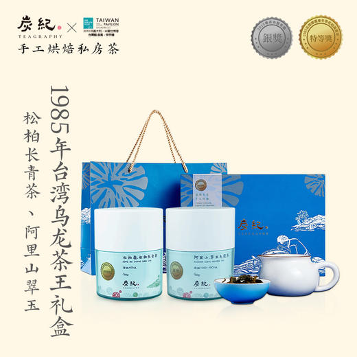 【高山乌龙茶礼盒】炭纪台湾原装/松柏长青茶+阿里山翠玉/龙眼木炭手工烘焙/不苦涩/更香甜/50g*2罐 商品图0