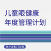 儿童眼健康年度管理计划（适用于北京美中宜和门诊部） 商品缩略图0