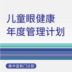 儿童眼健康年度管理计划（适用于北京美中宜和门诊部）