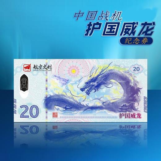 2024年甲辰龙年中国战机护国威龙纪念钞艺券单张（带精美礼盒） 商品图2