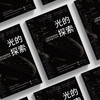 《光的探索：从伽利略望远镜到奇异量子世界》 商品缩略图2