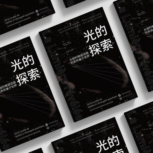 《光的探索：从伽利略望远镜到奇异量子世界》 商品图2
