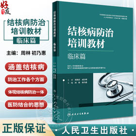 结核病防治培训教材 临床篇 周林 初乃惠 结核病预防诊疗新技术 临床医务人员培训和日常学习工具书 人民卫生出版社9787117338523