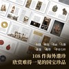 《离家的国宝：中国海外文物寻踪与鉴赏》 商品缩略图1