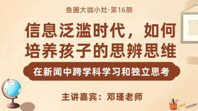 如何培养孩子的思辨思维和跨学科学习能力【鱼圈大咖小灶·第16期】