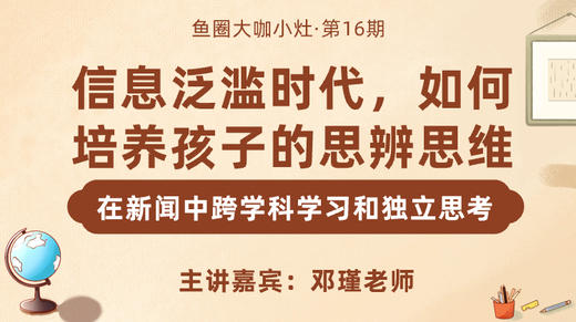 如何培养孩子的思辨思维和跨学科学习能力【鱼圈大咖小灶·第16期】 商品图0