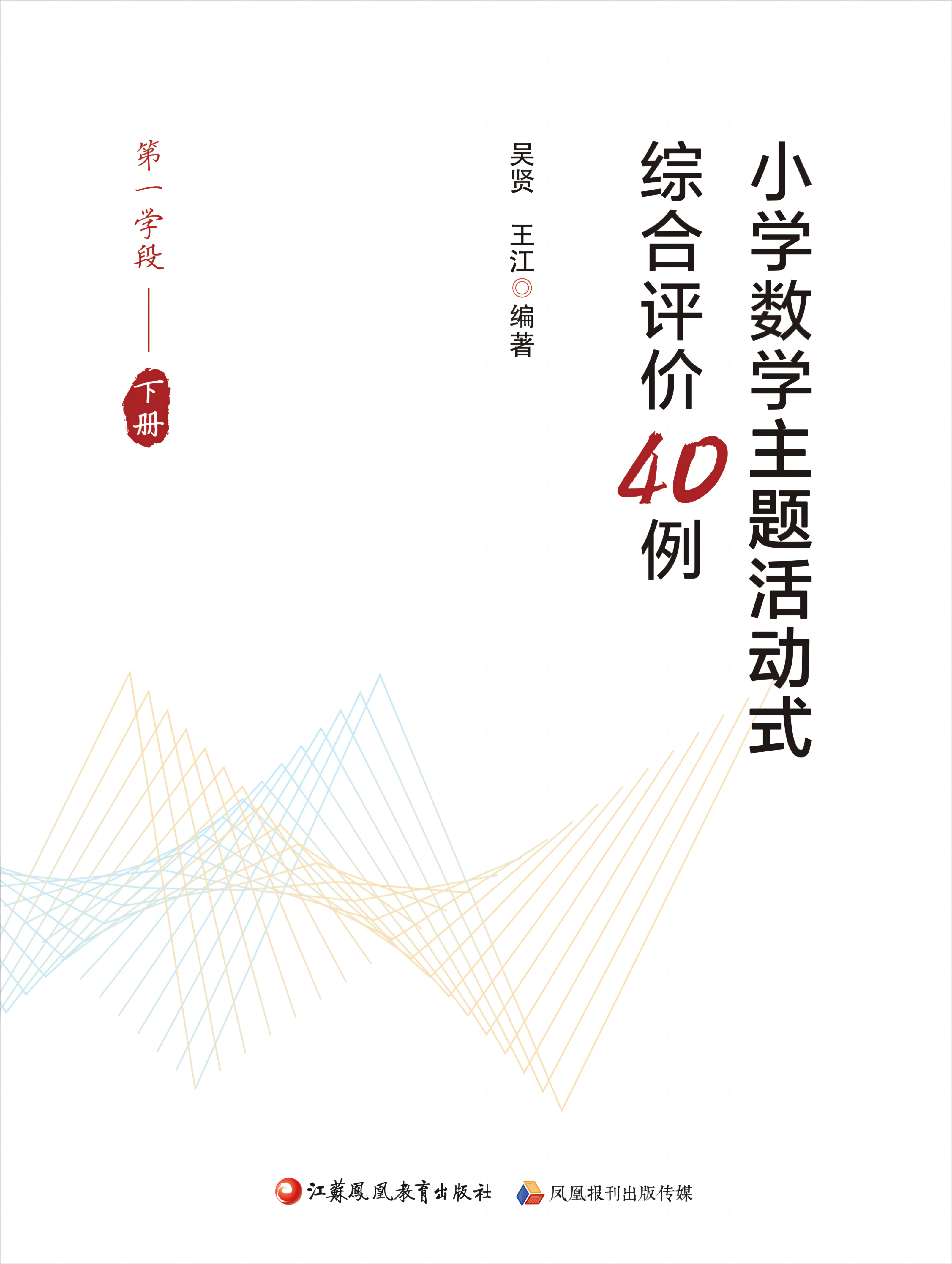 小学数学主题活动式综合评价40例（第一学段下册）