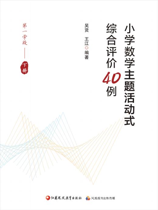小学数学主题活动式综合评价40例（第一学段下册） 商品图0