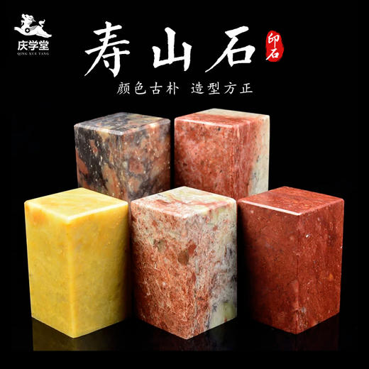 【庆学堂】寿山石 篆刻专用石料 人名章/闲章 四大印石 商品图0