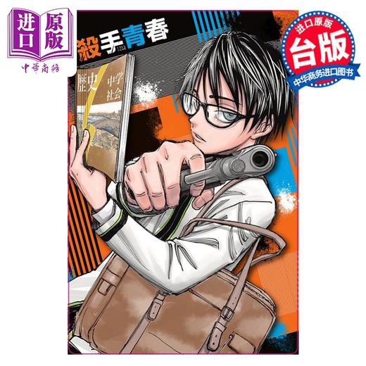 【中商原版】漫画 杀手青春 1 首刷附录版 藤巻忠俊 台版漫画书 东立出版 商品图1