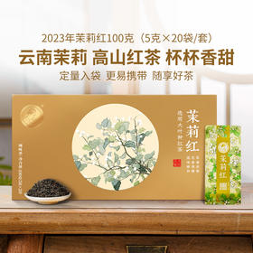【积分兑换】澜沧古茶2023年茉莉花红茶云南滇红高山大叶种茶叶礼盒装100g(5g*20袋)