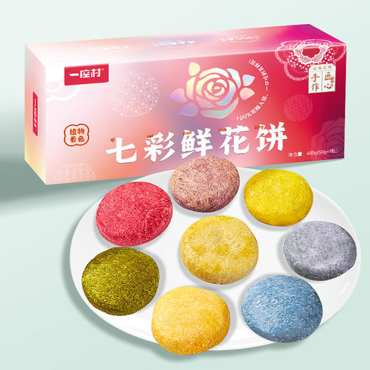滇园一座村果蔬七彩鲜花饼 400克/盒（50gX8枚） 商品图0