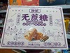 匠心沙琪玛礼盒装山药味1.25kg 商品缩略图0