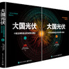 大国光伏 中国王牌制造业的突围与崛起 中国光伏行业数十年发展历程与辉煌成就的纪实性著作 电子工业出版社 商品缩略图1