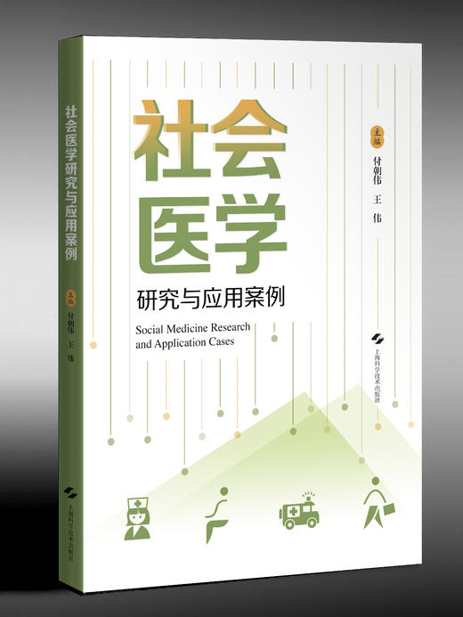 社会医学研究与应用案例 商品图0
