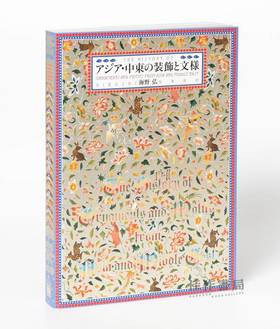 The History of Ornaments and Motifs from Asia and Middle East / 亚洲和中东装饰品和图案的历史