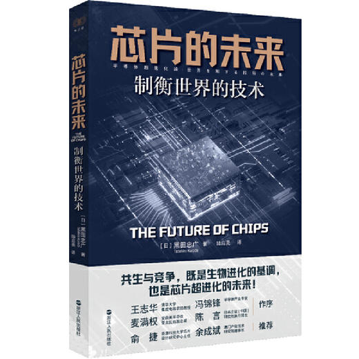 财之道丛书·芯片的未来：制衡世界的技术(黑田忠广) 商品图2