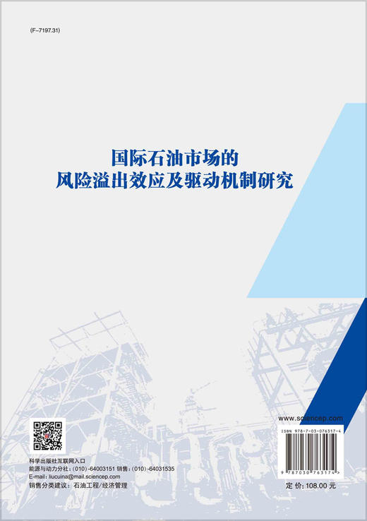 国际石油市场的风险溢出效应及驱动机制研究 商品图1