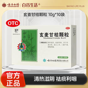 【官方正品】云南白药云丰玄麦甘桔颗粒10g/袋*10袋/盒 清热滋阴祛痰利咽