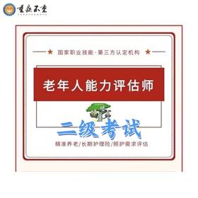 老年人能力评估师二级考试
