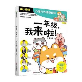 一年级  我来啦 5-7岁 欢喜学研社·学前组 著 学前教育