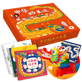 中华好美味节日绘本大礼盒（3册）赠精美DIY中国龙、游戏棋、节日美食小贴纸！