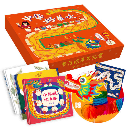 中华好美味节日绘本大礼盒（3册）赠精美DIY中国龙、游戏棋、节日美食小贴纸！ 商品图0