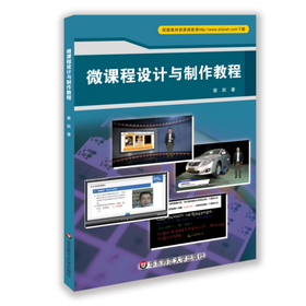 微课程设计与制作教程 开发微课程宝典 微课程 慕课 翻转课堂