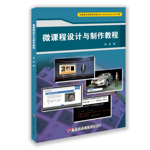 微课程设计与制作教程 开发微课程宝典 微课程 慕课 翻转课堂 商品图0