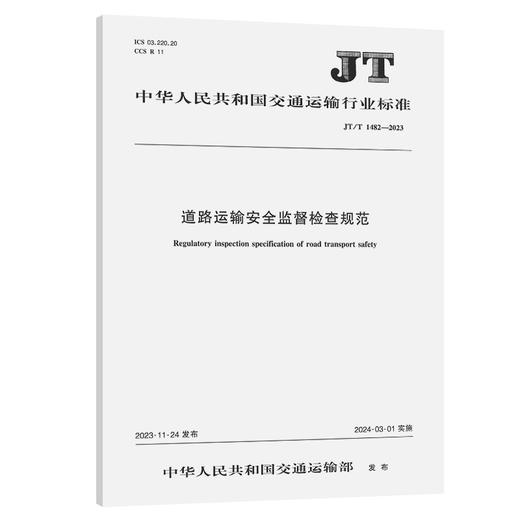 道路运输安全监督检查规范（JT/T 1482—2023） 商品图0