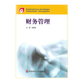 财务管理 第四版 中等职业学校商贸 财经专教学用书