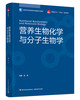 营养生物化学与分子生物学（高等学校食品营养与健康专业教材） 商品缩略图0