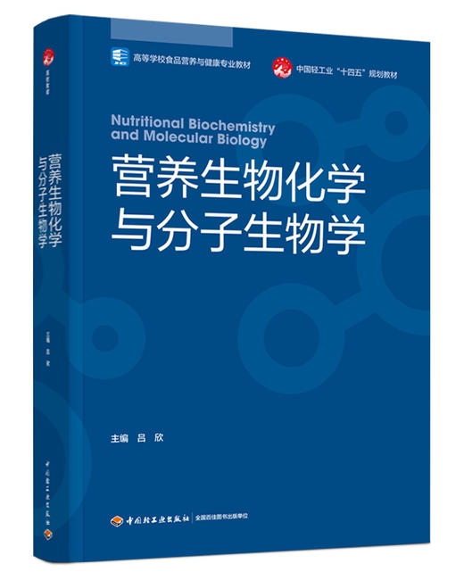 营养生物化学与分子生物学（高等学校食品营养与健康专业教材） 商品图0