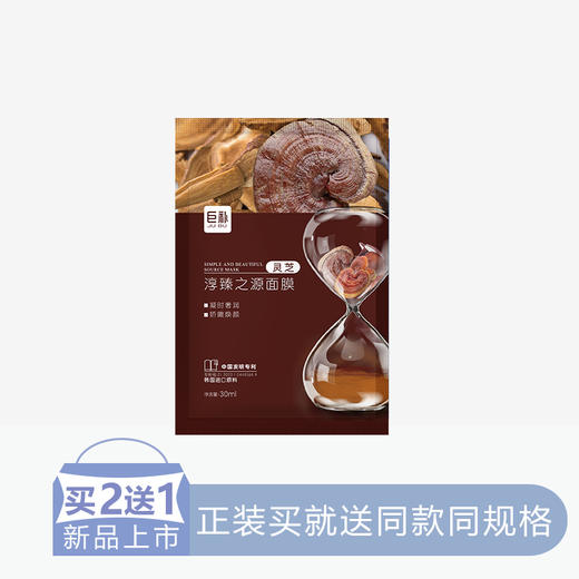 【2送1】巨补淳臻之源面膜【灵芝】【6片/盒】【60】 商品图0