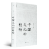 读懂中国文化五书（6册） 商品缩略图2