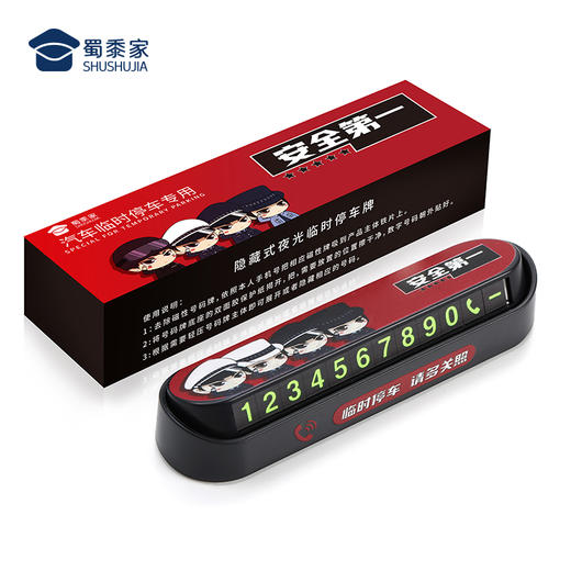 【小J天团&交通安全停车牌】卡通号码牌挪车牌移车牌 商品图6