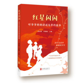 红星闪闪：听爷爷奶奶讲述先辈的故事