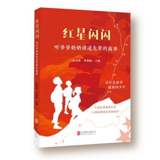 红星闪闪：听爷爷奶奶讲述先辈的故事 商品图0