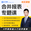 P1合并报表专题课 | 柴米课堂 商品缩略图0