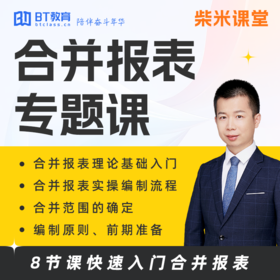 P1合并报表专题课 | 柴米课堂