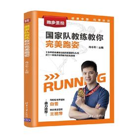 国家队教练教你完美跑姿 冉令军 编著 运动健身