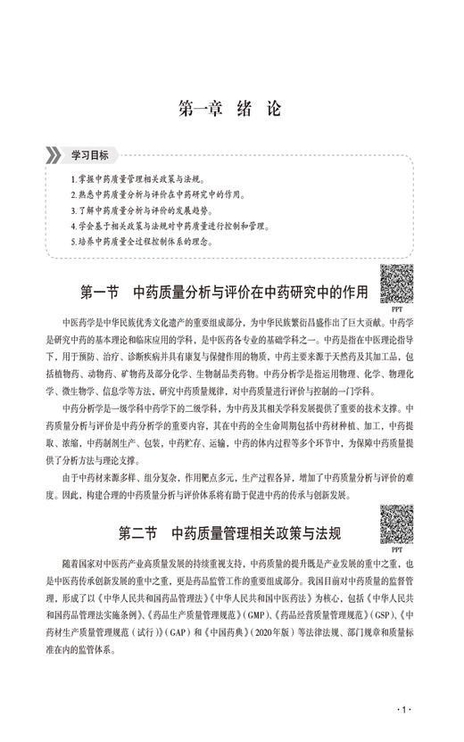 中药质量分析与评价 全国高等医药院校药学类专业研究生规划教材 供高等医药院校中药学 药学专业研究生及教师使用9787521442656 商品图4