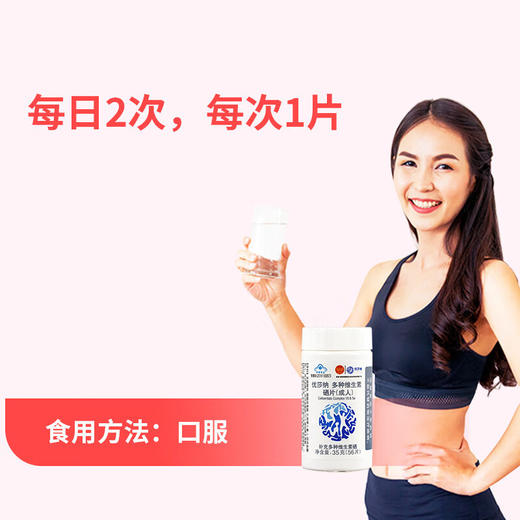 优莎纳多种维生素硒片35g（56片） 商品图2