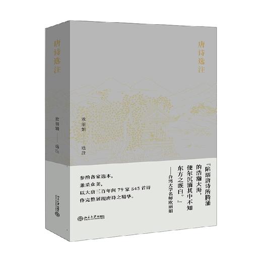 唐诗选注 欧丽娟 著 诗歌词曲 商品图4