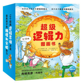 【点读版】超级逻辑力图画书：全13册