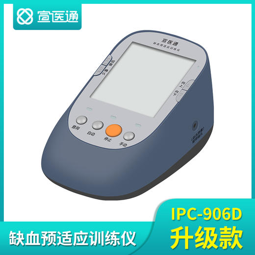 宣医通缺血预适应训练仪 IPC—906D升级款 商品图2